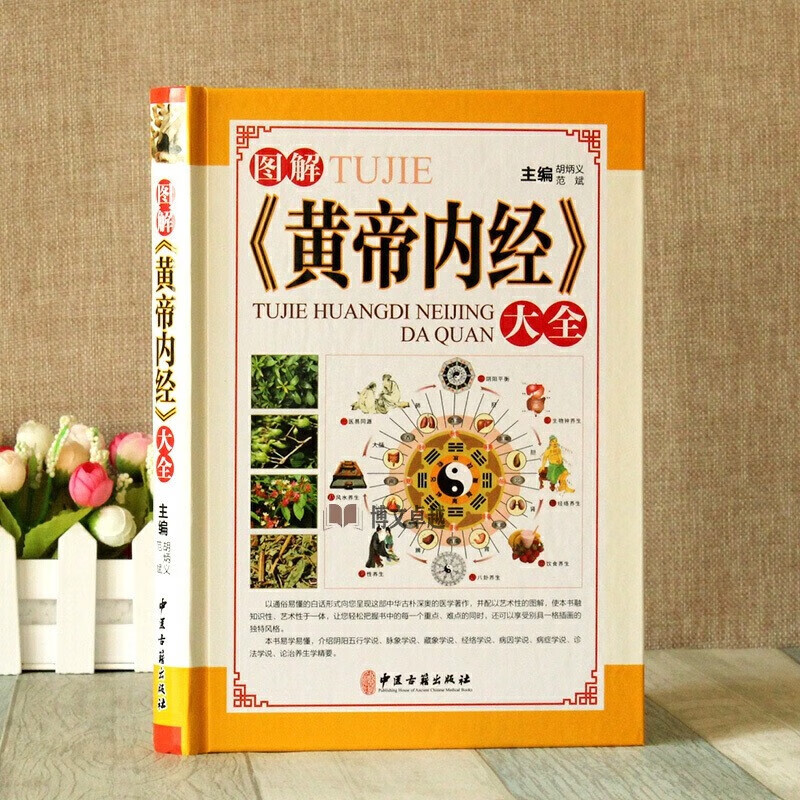硬皮彩图 版图书 图解黄帝内经大全 皇帝内经 白话文中医养生保健书籍
