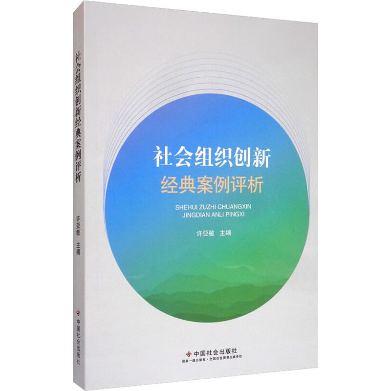 社会组织创新经典案例评析 许亚敏 编 书籍