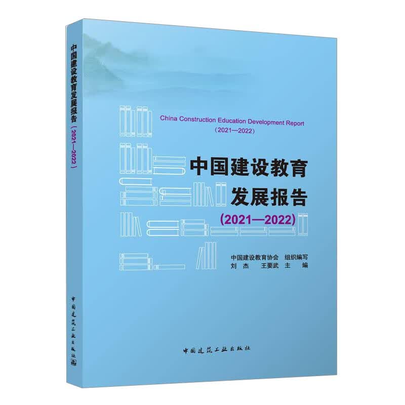 中国建设教育发展报告（2021—2022）