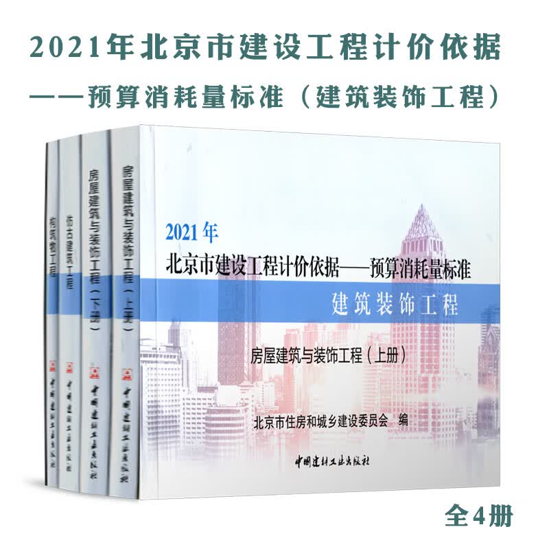 【建工社直发】正版现货 2021版北京市建设工程计价依据—预算定额 （房屋建筑与装饰工程预算定额）北京市2021预算定额 中国建筑工业出版社