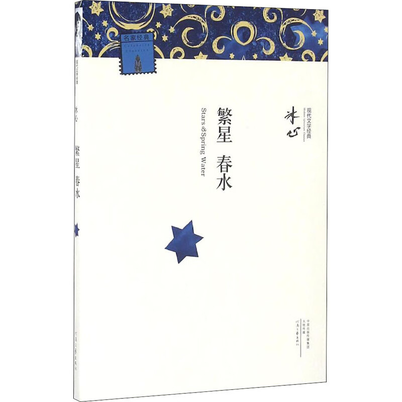 繁星 春水 冰心 书籍