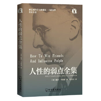 人性的弱点全集 戴尔·卡耐基著，何芃悦 译