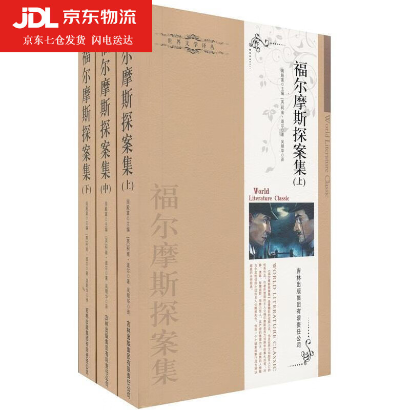 福尔摩斯探案集  英]柯南道尔 conan doyle a. 著,吴朝华