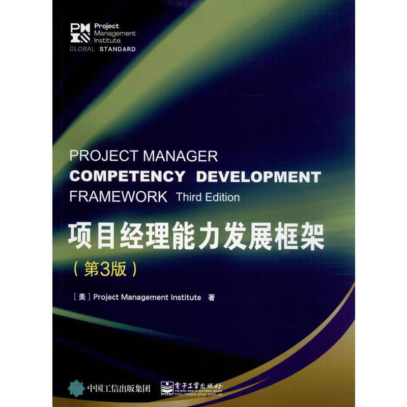 项目经理能力发展框架(第3版) 美国项目管理协会(Project Management Institute) 赵弘 译 书籍