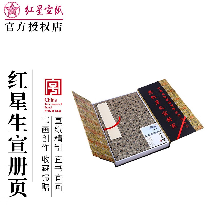 红星宣纸册页礼盒装锦布封面安徽泾县红星牌毛笔书法手工制作国画用纸