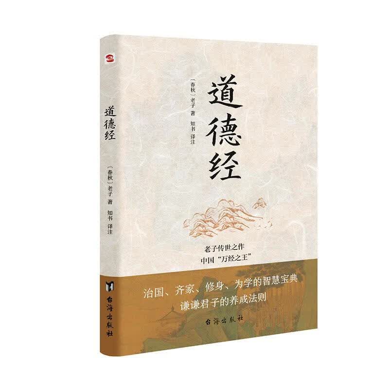 道德经/老子/台海出版社/9787516826867/哲学/宗教/书籍