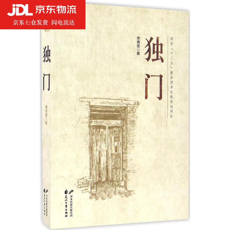 独门 李西岳 著