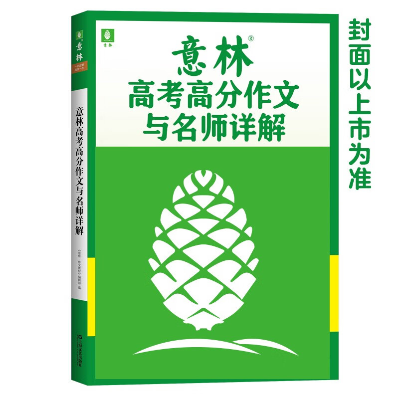 【现货包邮】2022年意林高考满分作文与名师解析 杂志铺 作文素材
