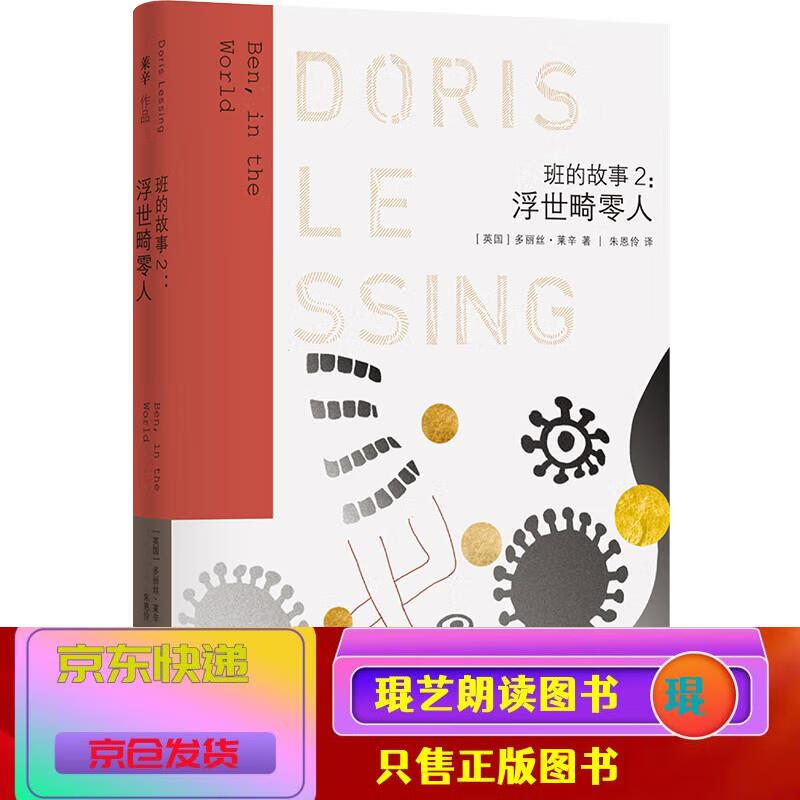 琨艺图书 只售正版 】莱辛作品班的故事2 小说 外国小说类书籍 浮世