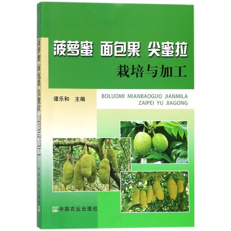 菠萝蜜、面包果、尖蜜拉栽培与加工