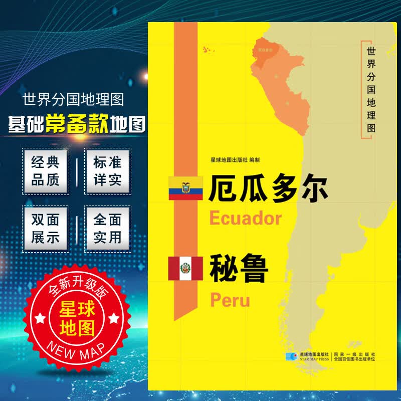 厄瓜多尔秘鲁地图 2020新版 世界分国地理图 精装袋装 双面内容 加厚覆膜防水 折叠便携 约118