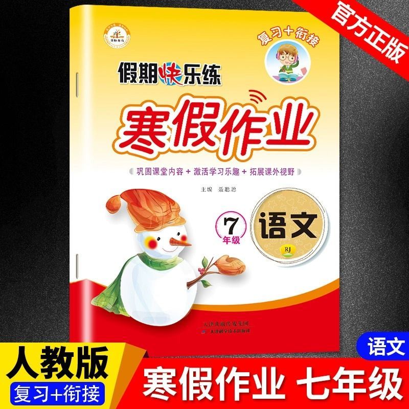 【文斋图书】七年级寒假作业人教版全套数学语文英语假期快乐练习初一