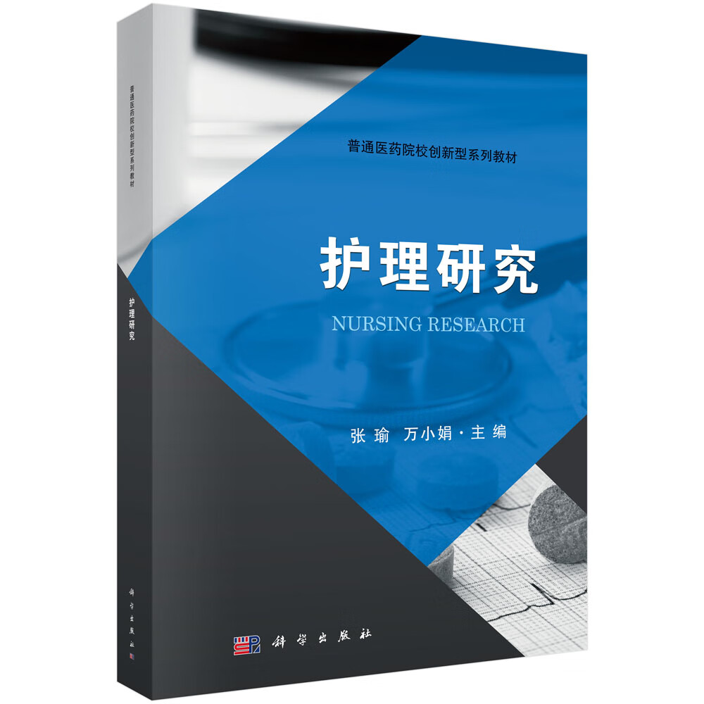 护理研究张瑜,万小娟张瑜,万小娟主编