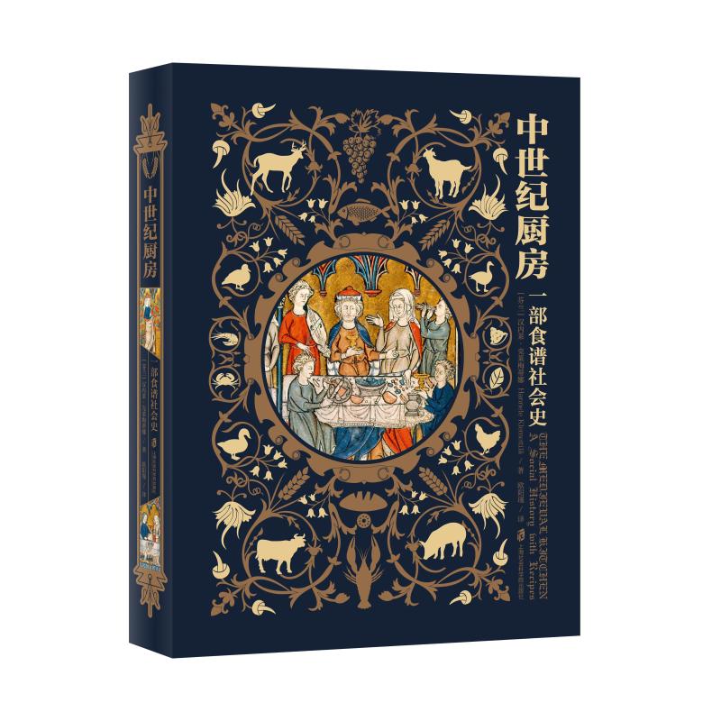 中世纪厨房:一部食谱社会史 图书