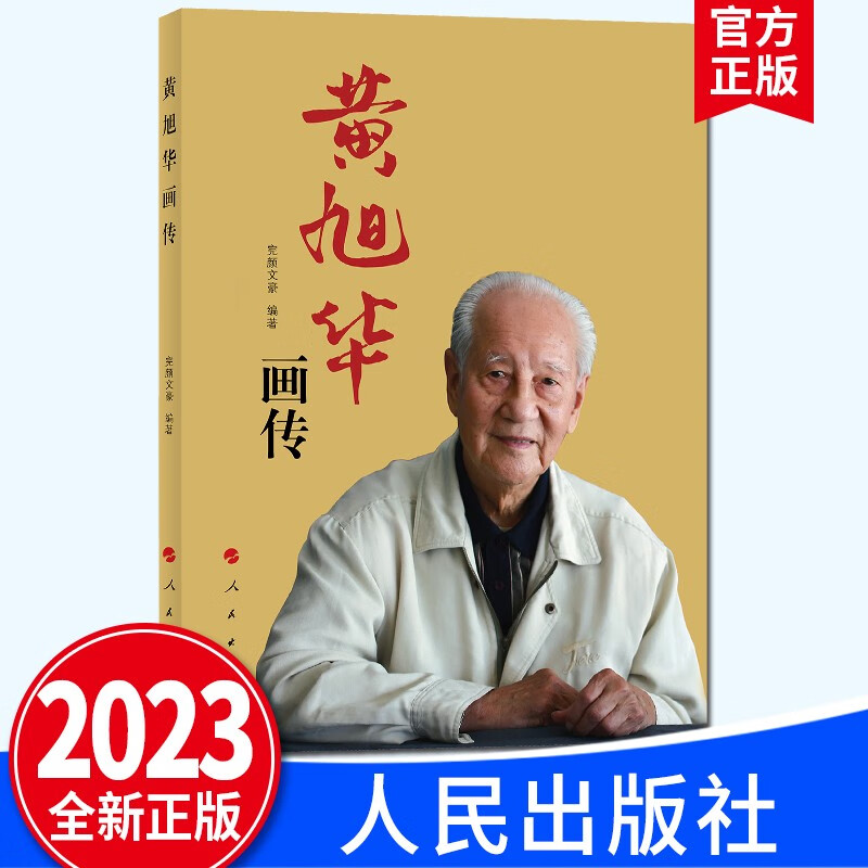 黄旭华画传 人民英模丛书 共和国勋章获得者黄旭华的先进事迹 科技工作者 人民出版社4