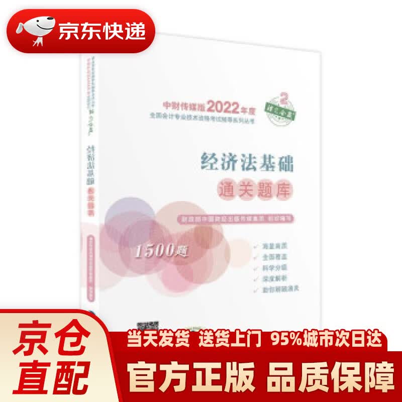 【新华正版图书】经济法基础通关题库--2022年《会考》初级辅导 财政部中国财经出版传媒集团
