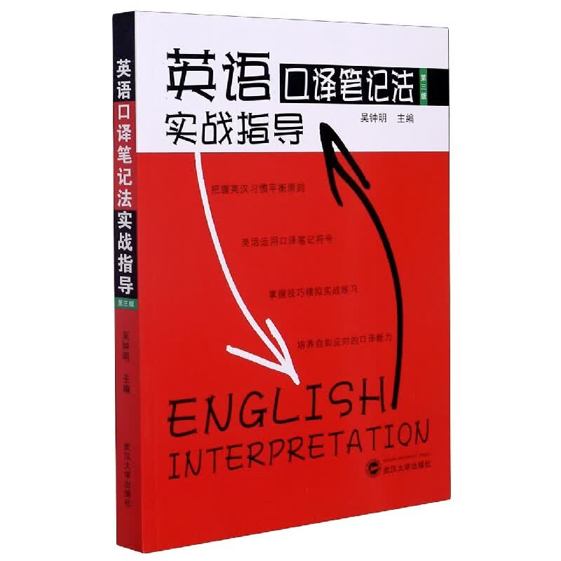 英语口译笔记法实战指导(第3版)