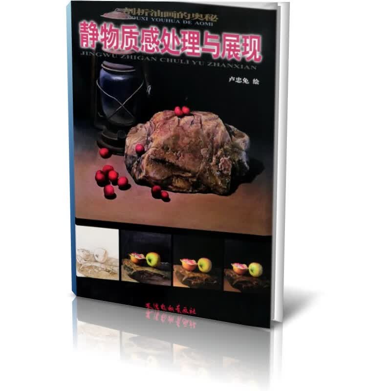 静物质感处理与展现/剖析油画的奥秘