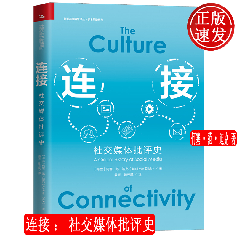 连接：社交媒体批评史 新闻与传播学译丛·学术前沿系列 何塞·范·迪克 9787300290652人大
