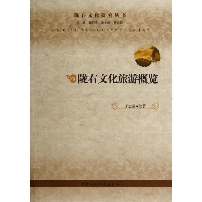 陇右文化旅游概览 作 于志远 编者 书籍