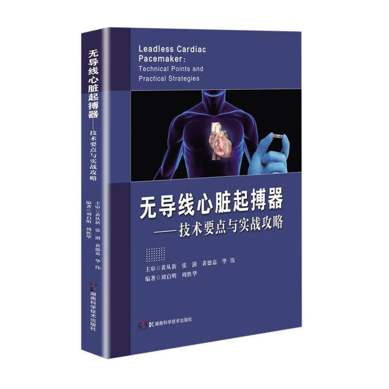 无导线心脏起搏器