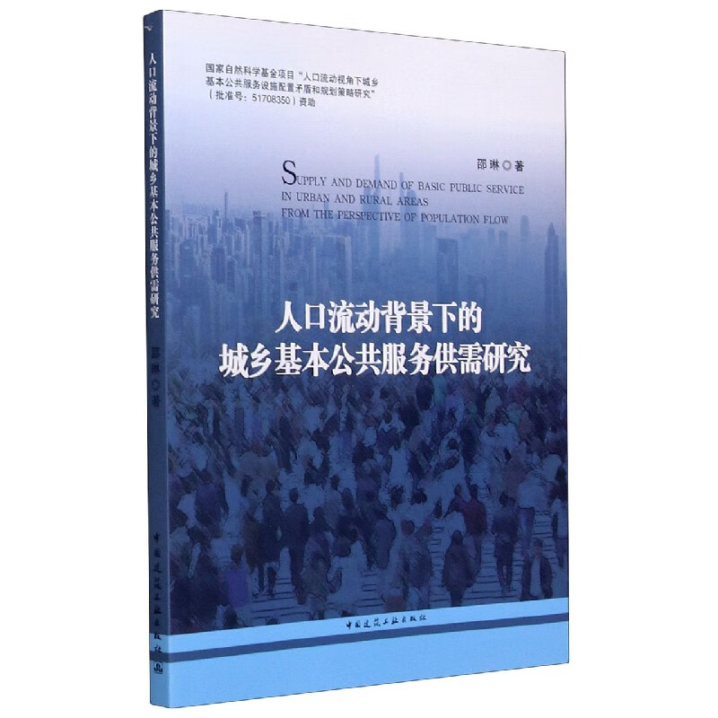 人口流动背景下的城乡基本公共服务供需研究 邵琳