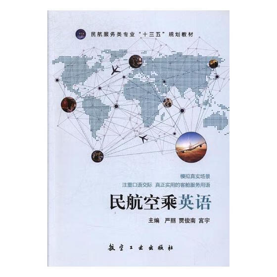 民航空乘英语【正版】