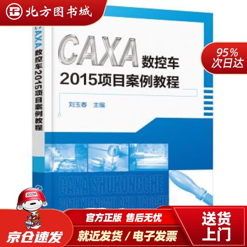 【正版现货】CAXA数控车2015项目案例教程刘玉春著 北方图书城