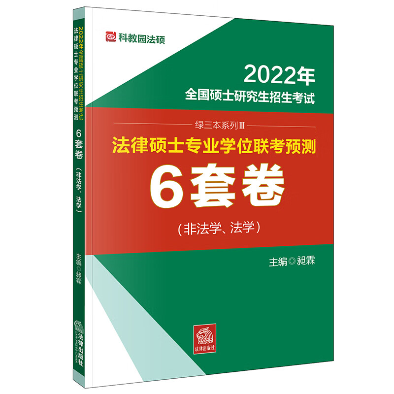 正版 科教园法硕6套卷2022 绿三本 2022年全国硕士研究生招生考试法律硕士专业学位联考预测6