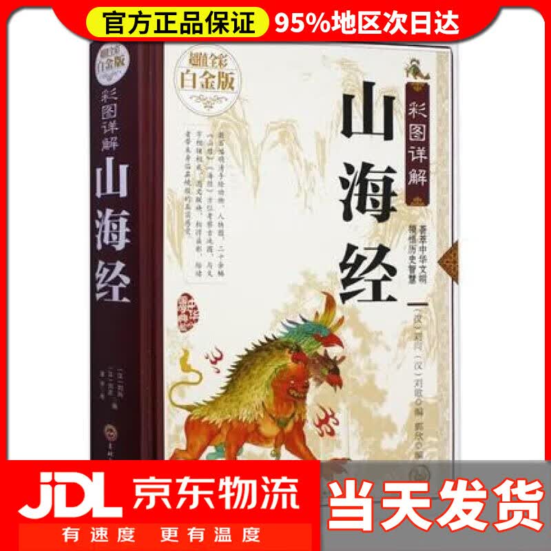 【送货上门】彩图详解山海经—超值全彩白金版