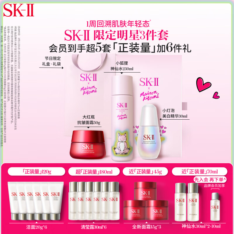 SK-II小狐狸神仙水230ml(粉)+全新面霜50g+小灯泡30ml护肤礼盒生日礼物