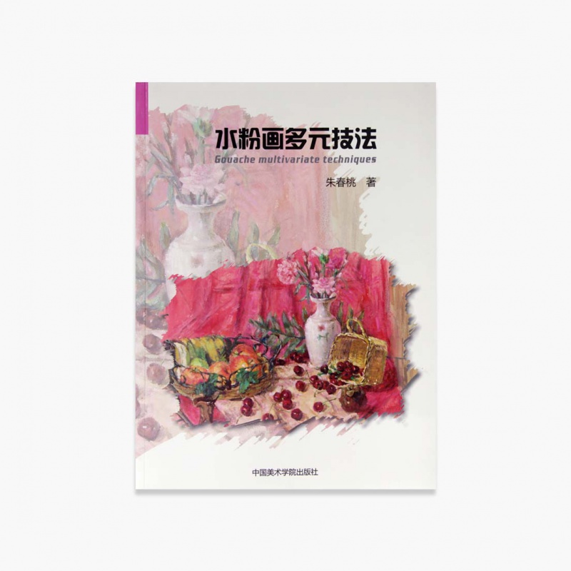 《水粉画多元技法》定价:65 中国美术学院 正版品牌直销 满