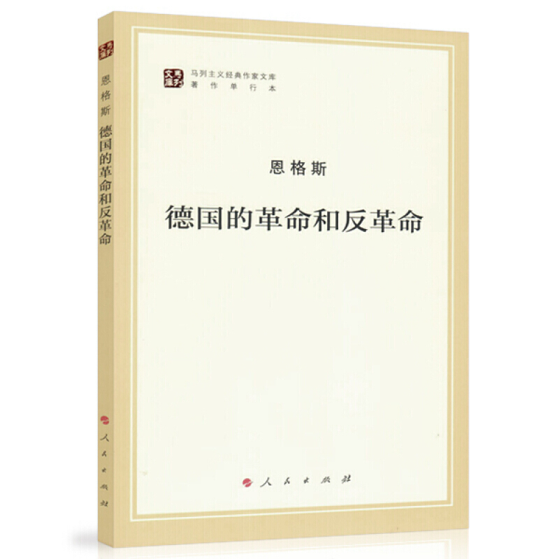 恩格斯 德国的革命和反革命 马列主义经典作家文库著作单行本 政治书籍 党政书籍 党员党校书籍 人民出版社