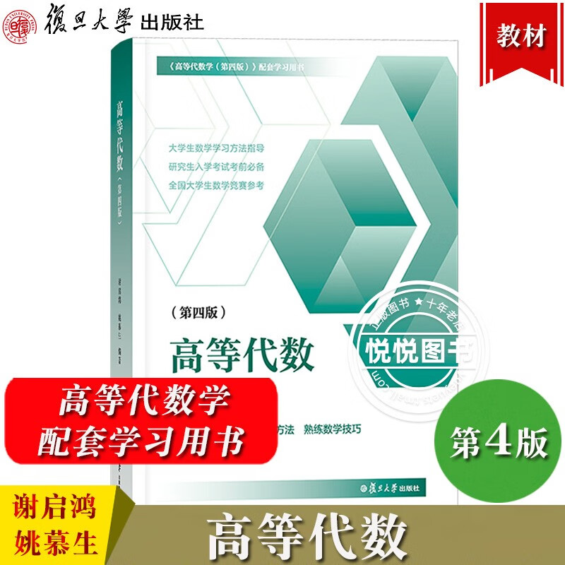 【官方正版】复旦 高等代数学姚慕生第四版+高等代数谢启鸿第4版大学数学学习方法指导 复旦数学系 考研竞赛参考 复旦大学出版社高代教材绿皮白皮书 【指导】高等代数 第四版 大学数学学习方法指导书