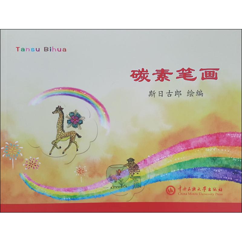 碳素笔画 斯日古郎 绘编 书籍