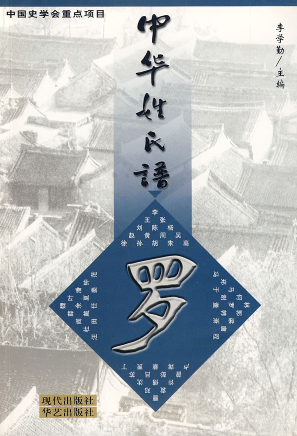 中华姓氏谱 罗【正版图书】