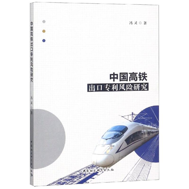 中国高铁出口专利风险研究
