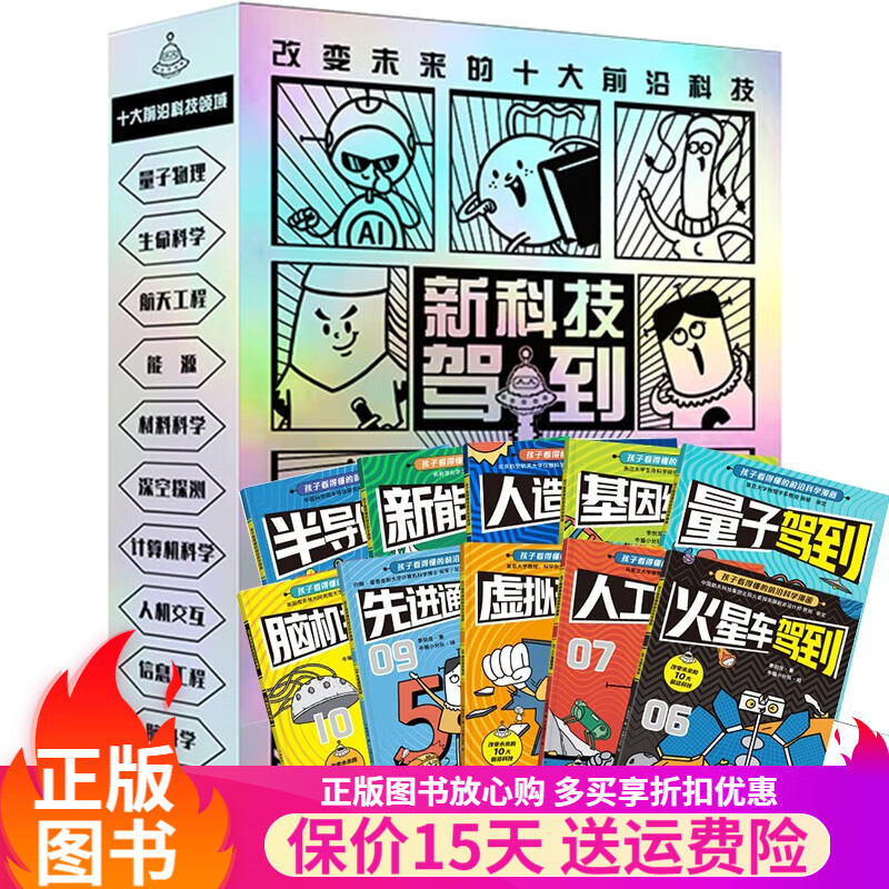 新武器驾到 经济学驾到 新科技驾到 超级工程驾到 心理学驾到系列全系可选 孩子看得懂的科学漫画-用漫画为孩子打造一所财富商学院科普百科绘本书籍儿童书 新科技驾到【全10册】属于什么档次？
