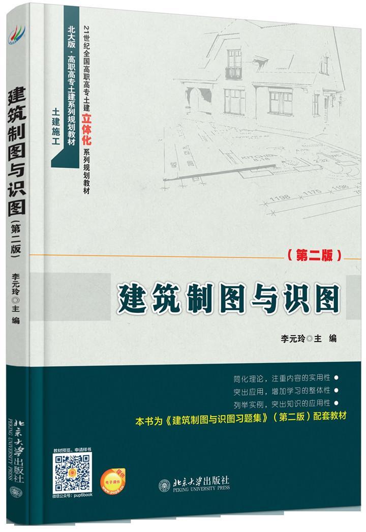 建筑制图与识图(第2版)大中专教材教辅建筑制图识图高等职业教育教材