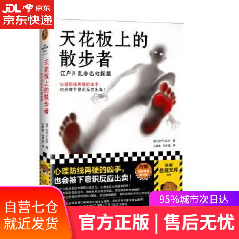 【新华书店】天花板上的散步者：江户川乱步名侦探篇（心理防线再硬的凶手，也被下意识反应出卖）读客悬疑文库
