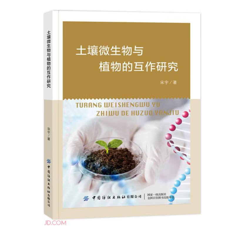 土壤微生物与植物的互作研究