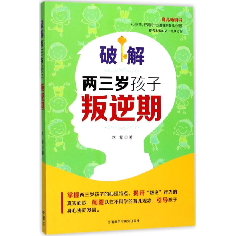 破解两三岁孩子叛逆期