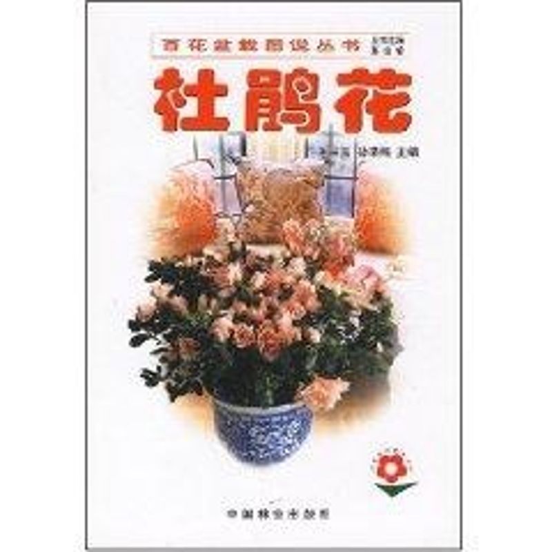 杜鹃花//百花盆栽图说丛书