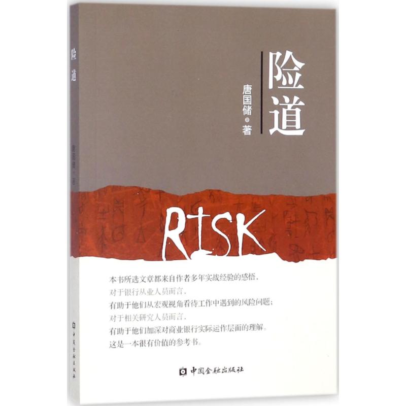 险道