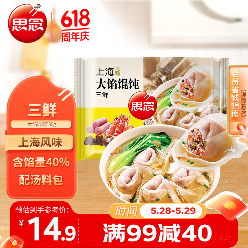 思念大馅馄饨三鲜500g40只早餐速冻混沌面点生鲜速食早点