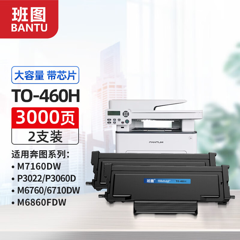 班图TO-460H粉盒大容量 适用奔图M7160DW M6760DW P3022DWS硒鼓P3060DW墨盒M6710 M6860FDW碳粉 PANTUM打印机