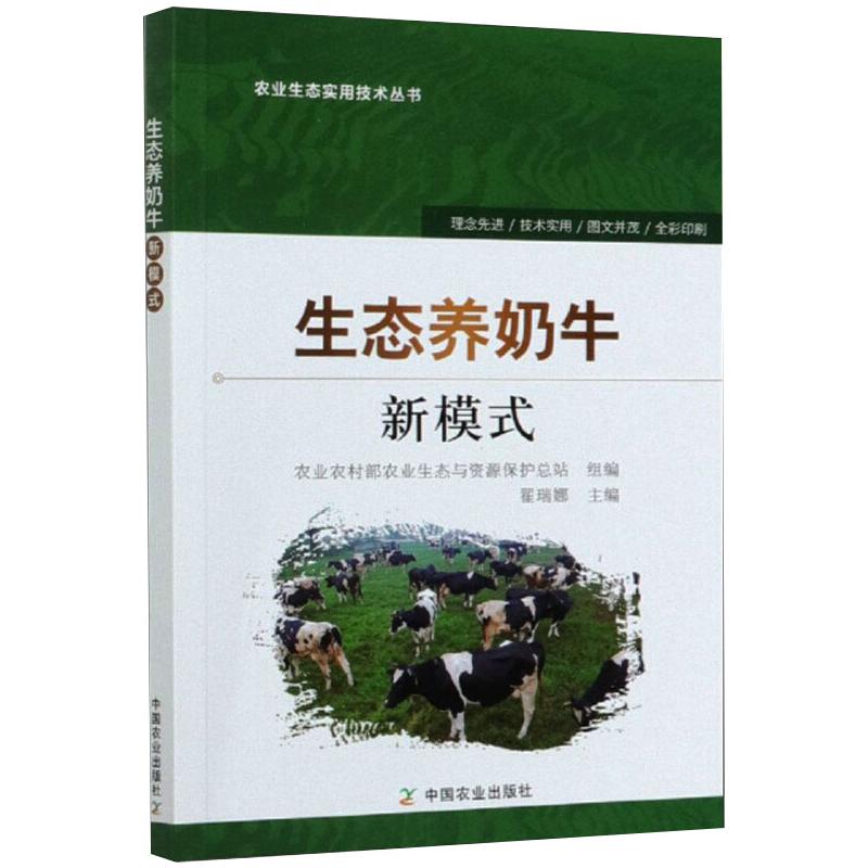 生态养奶牛新模式