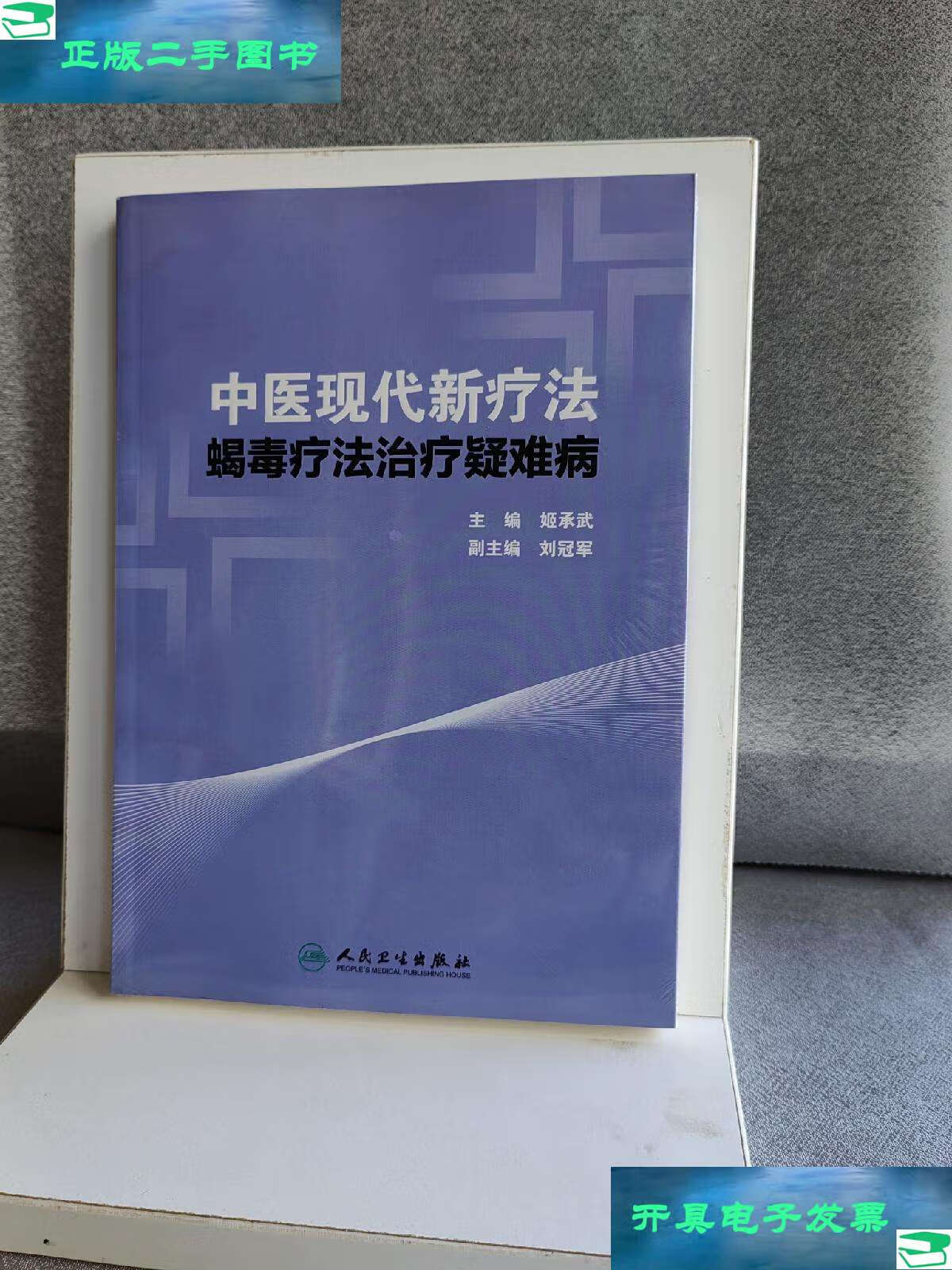 【二手9成新】中医现代新疗法·蝎毒疗法治疗疑难病 /姬承武 人民卫生