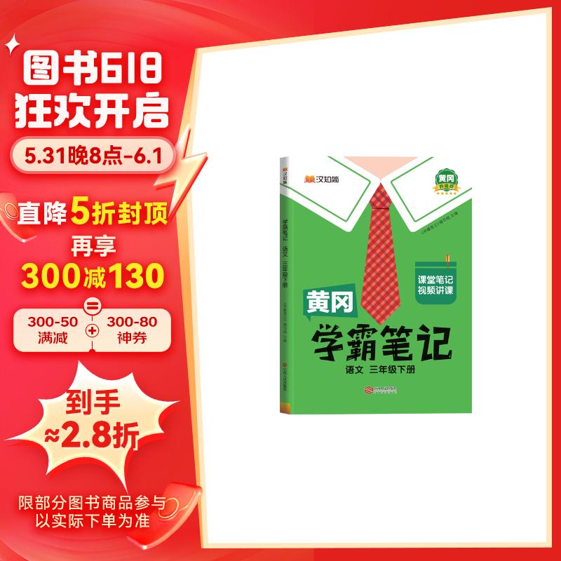 黄冈学霸笔记三年级下册 小学语文课堂笔记同步人教部编版课本知识大全教材解读解析总复习学习资料书