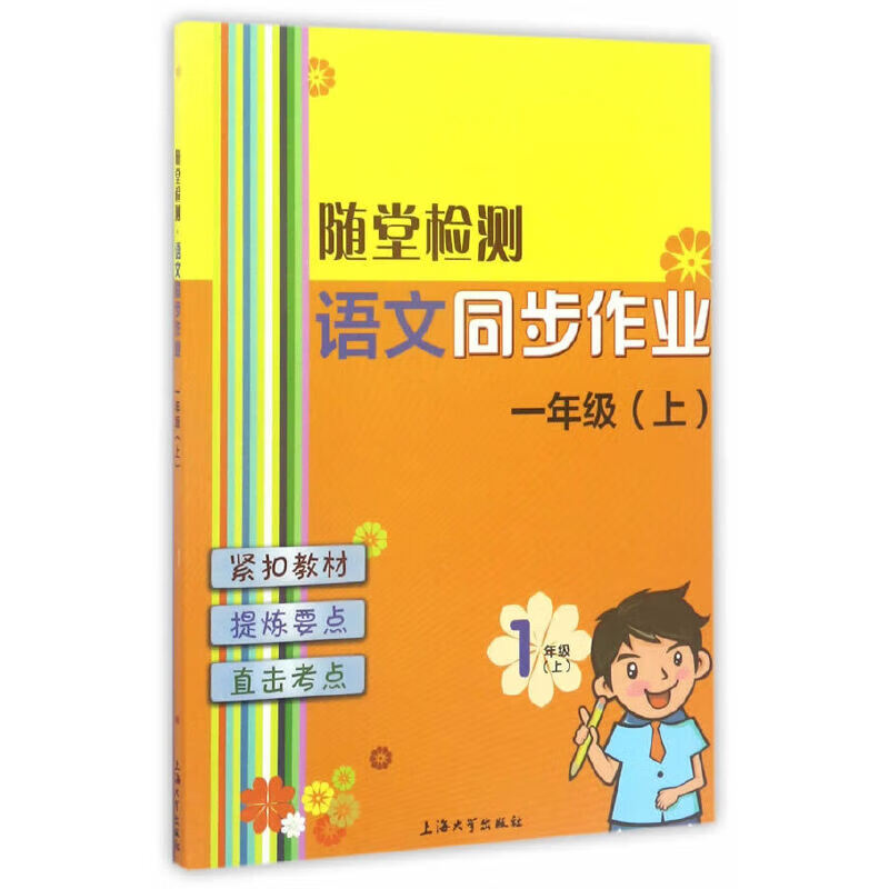 随堂检测:语文同步作业 一年级(上)